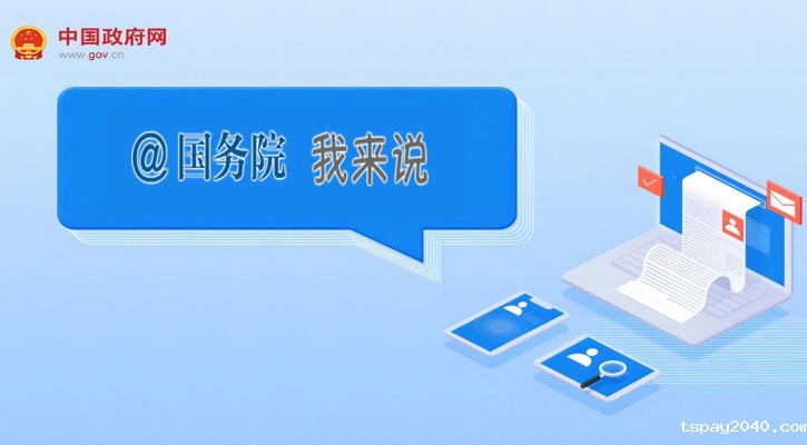 @国务院   我来说