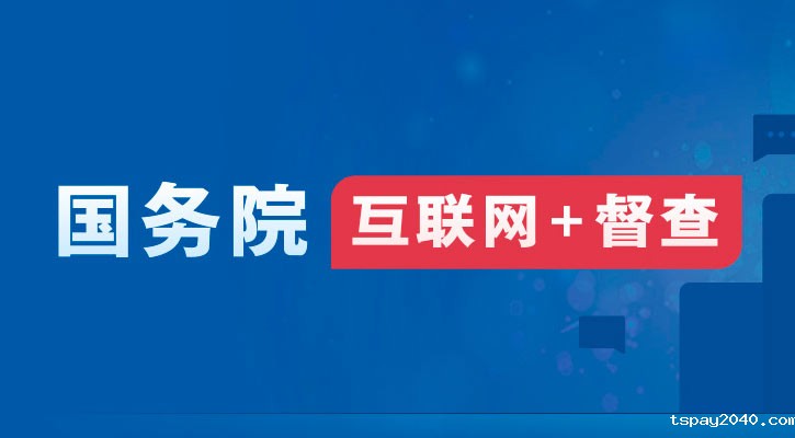 2024年度国务院推动高质量发展综合督查问题线索征集